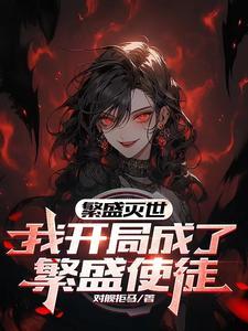 女尊转生魅魔之异世的奇幻冒险免费观看