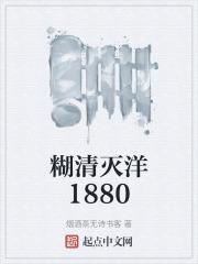 糊清灭洋1880