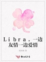 Libra，一边友情一边爱情