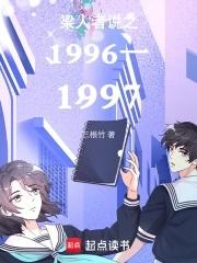 梁人者说之1996一1997