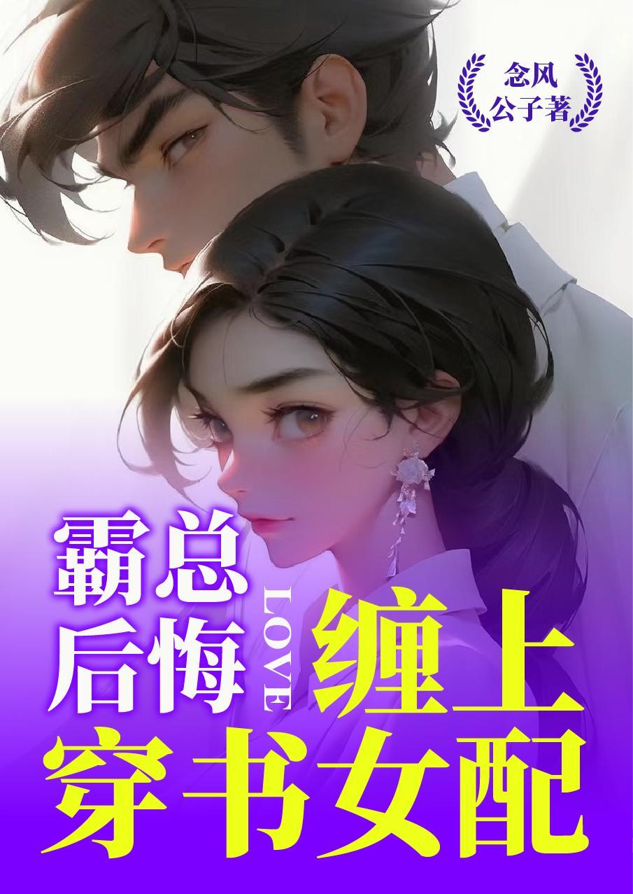 霸总后悔，缠上穿书女配