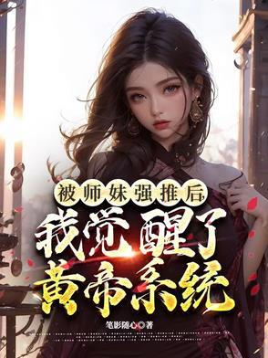 被师妹强推后，我觉醒了黄帝系统