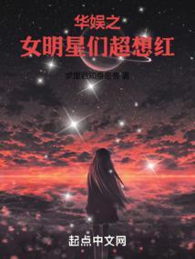 华娱之女明星们超想红